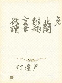 欲言难止免费阅读笔趣阁