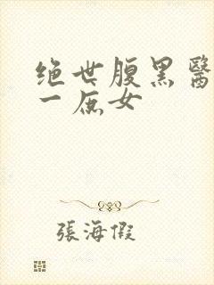 绝世腹黑医女第一庶女