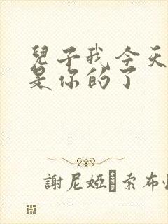 儿子我今天晚上是你的了