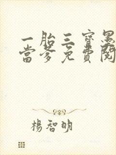 一胎三宝墨少喜当爹免费阅读