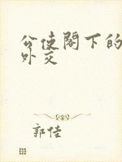 公使阁下的秘密外交