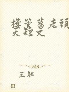 楼管葛老头的春天短文