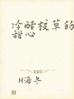 冷酷校草的专属甜心