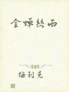 金蝉丝雨