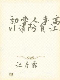 初尝人事高h1v1消防员江秋