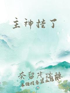主神挂了