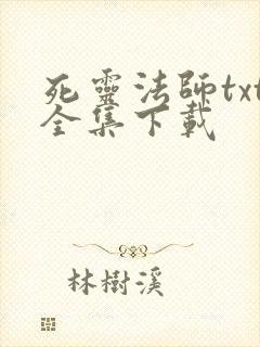死灵法师txt全集下载