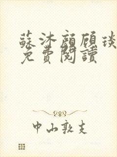 苏沐颜顾琰小说免费阅读