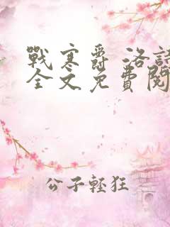 战寒爵 洛诗涵全文免费阅读