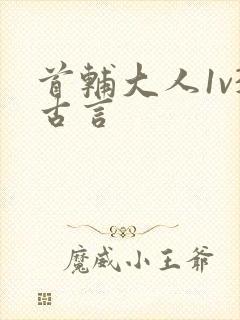 首辅大人1v3古言
