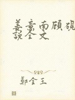 姜意南顾砚钦小说全文