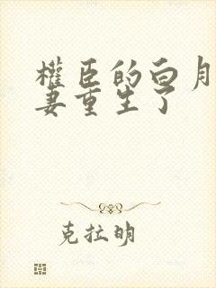 权臣的白月光前妻重生了