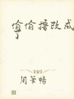 偷偷撸改成什么了