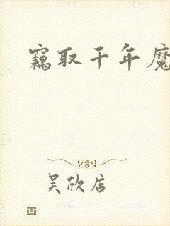 窃取千年魔力酒