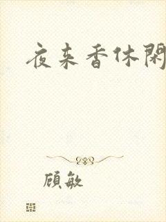 夜来香休闲社区