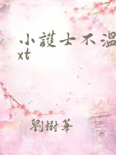 小护士不温柔txt