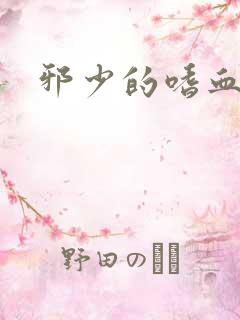 邪少的嗜血公主