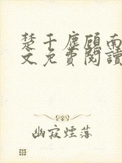 楚千尘顾南昭全文免费阅读