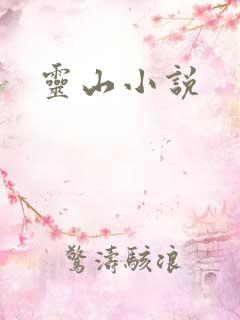 灵山小说