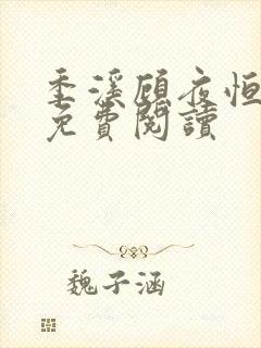 季溪顾夜恒全文免费阅读