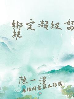 绑定超级胬肉系统