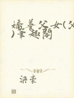 娇养父女(父女)笔趣阁