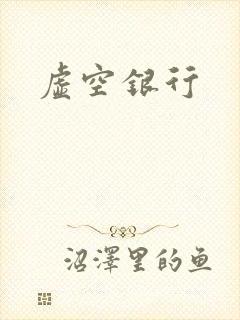 虚空银行