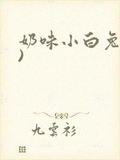 奶味小白兔(H)