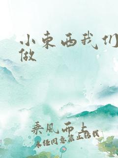 小东西我们厨房做