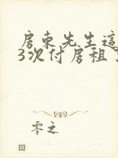 房东先生这是第3次付房租了