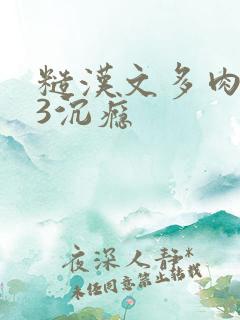 糙汉文多肉IV3沉瘾