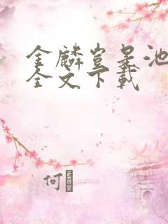 金麟岂是池中物全文下载