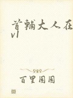 首辅大人在上1v1