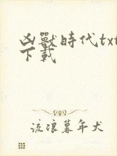 凶兽时代txt下载