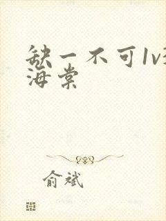 缺一不可1v3海棠