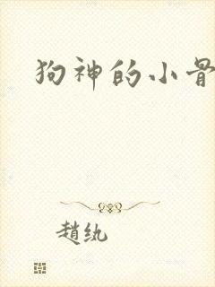 狗神的小骨头