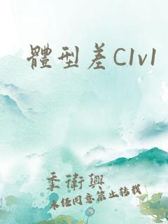 体型差C1v1