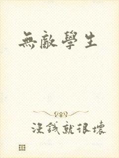 无敌学生