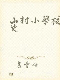 山村小学校长艳史