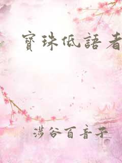 宝珠低语者