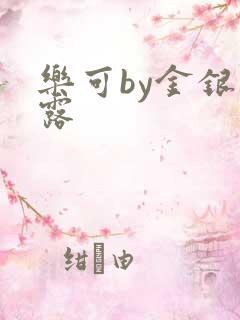 乐可by金银花露