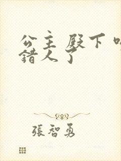 公主 殿下 吻错人了