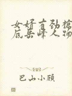 女婿有劲枪枪到底岳峰人物小说