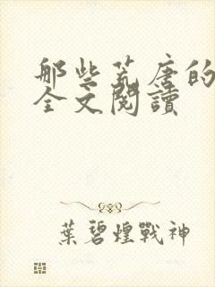 那些荒唐的日子全文阅读