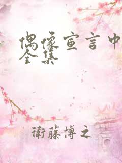 偶像宣言中文版全集