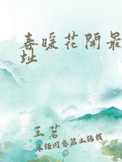 春暖花开最新地址