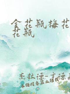 金花瓶梅花4金花瓶