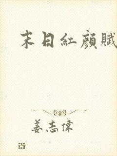 末日红颜赋