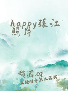 happy张江照片