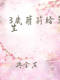 3岁萝莉给羊接生